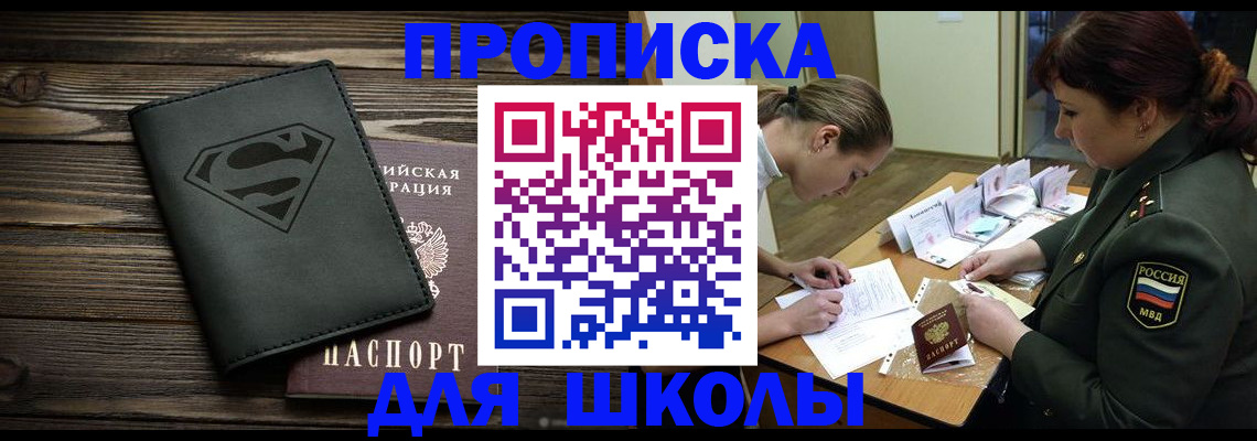 прописка для школы в Марий Эл